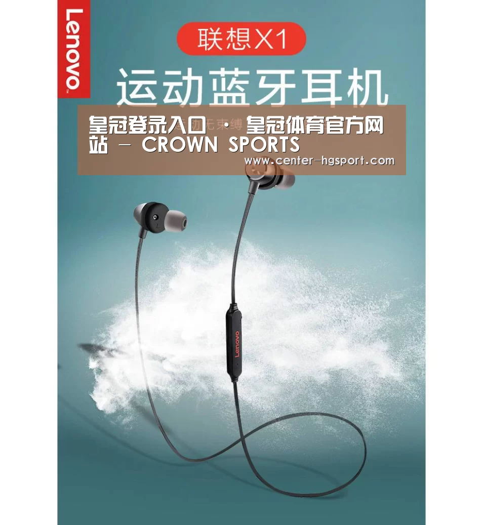 联想 X1无线运动蓝牙耳机(图1)