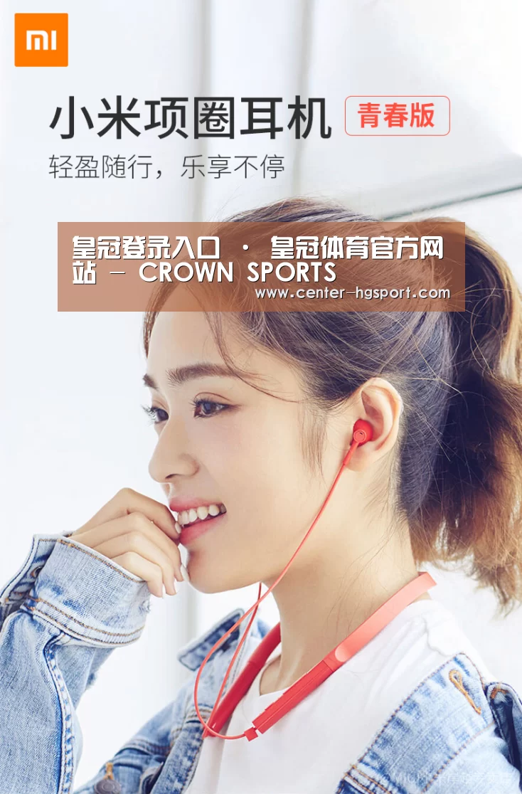 小米蓝牙项圈耳机(图1) 小米蓝牙项圈耳机(图1)