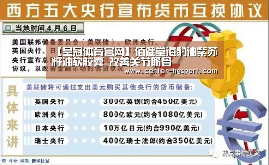【皇冠体育官网】佰健堂海豹油紫苏籽油软胶囊 改善关节筋骨(图3) 皇冠体育