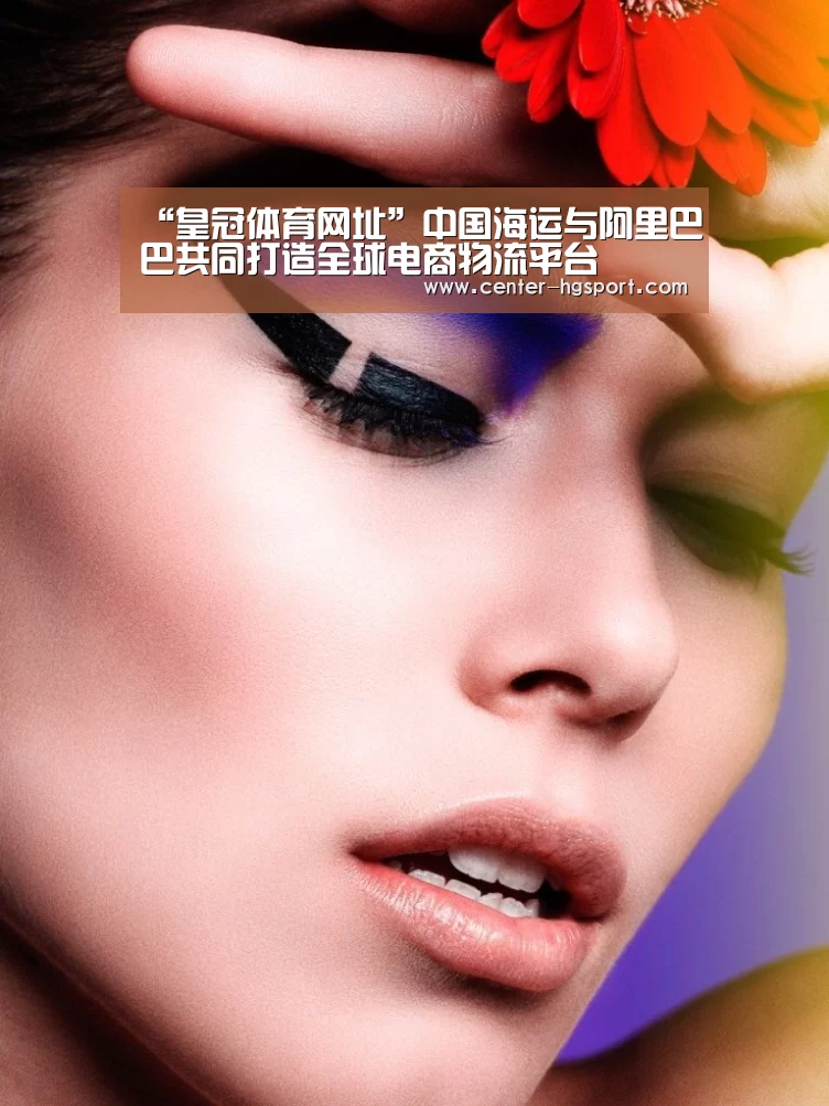 “皇冠体育网址”中国海运与阿里巴巴共同打造全球电商物流平台(图2) 皇冠体育网址