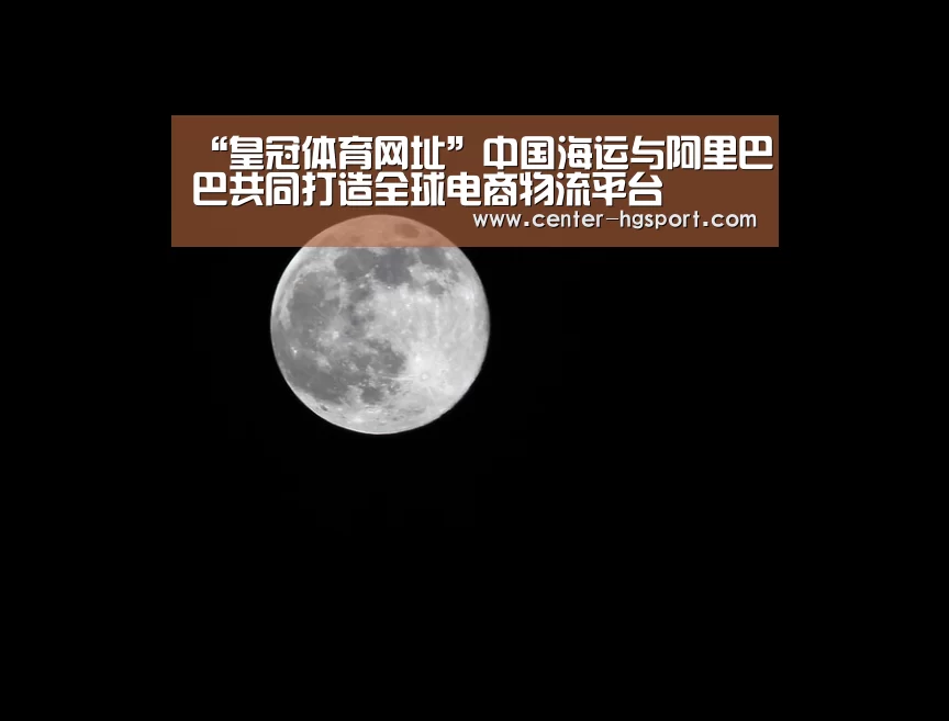 “皇冠体育网址”中国海运与阿里巴巴共同打造全球电商物流平台(图1) 皇冠入口