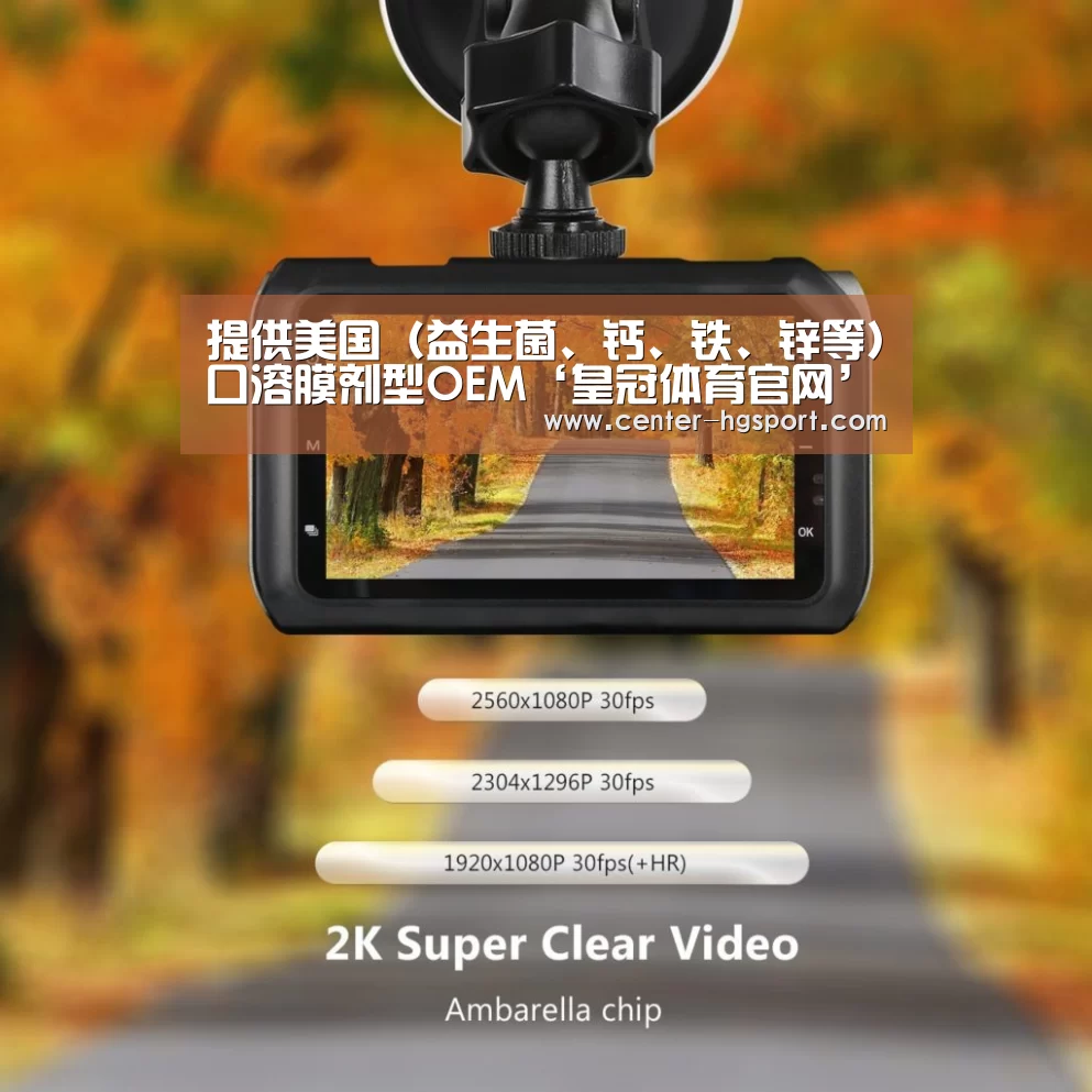 提供美国(益生菌、钙、铁、锌等)口溶膜剂型OEM‘皇冠体育官网’(图2) 皇冠入口