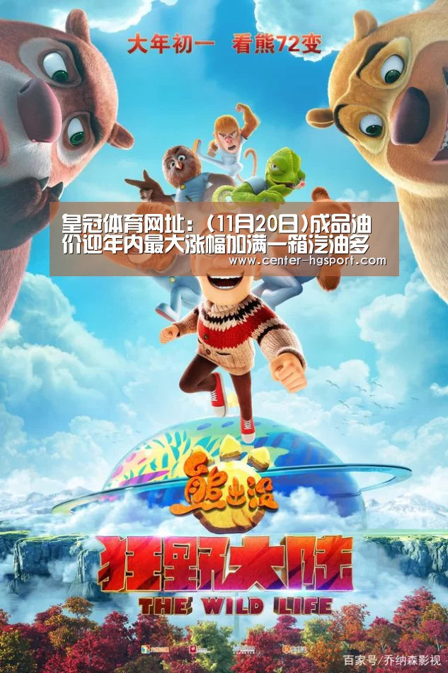 皇冠体育网址:(11月20日)成品油价迎年内最大涨幅加满一箱汽油多花超10元(图1) 皇冠体育