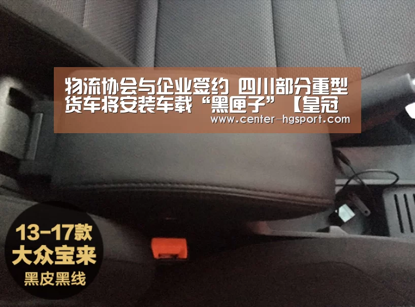 物流协会与企业签约 四川部分重型货车将安装车载“黑匣子”【皇冠入口】(图1) 皇冠体育网址