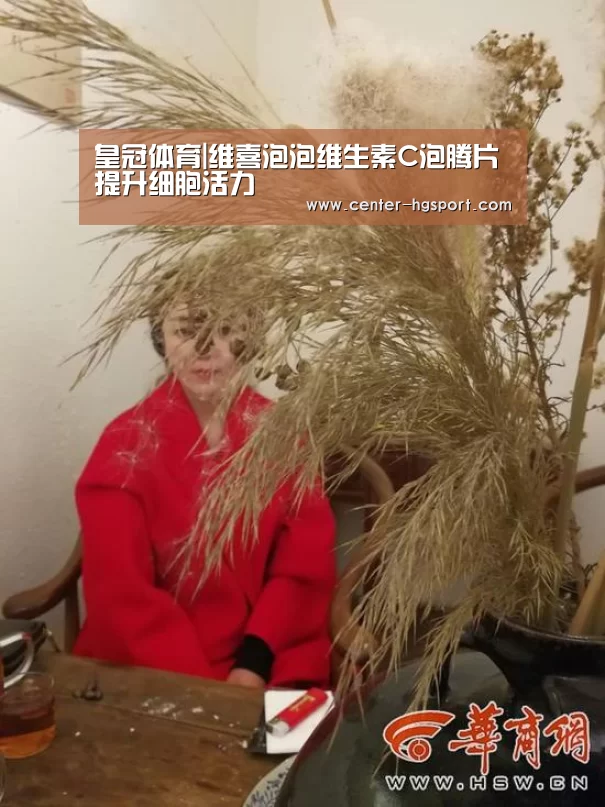 皇冠体育|维喜泡泡维生素C泡腾片 提升细胞活力(图2) 皇冠入口