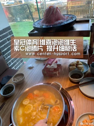 皇冠体育|维喜泡泡维生素C泡腾片 提升细胞活力(图4) 皇冠体育官网