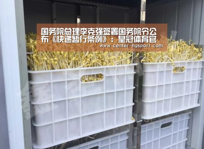国务院总理李克强签署国务院令公布《快递暂行条例》：皇冠体育官网